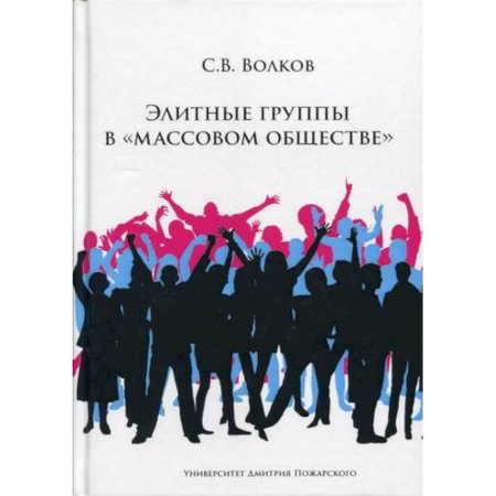 Прикладная социология, книга Элитные группы в 'массовом обществе' купить по скидке