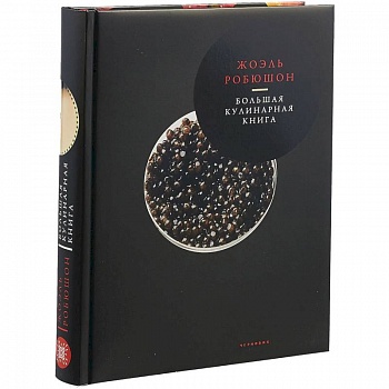 Большая кулинарная книга