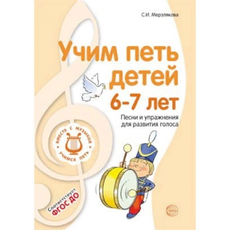 Обучение музыке. Музыкантам-педагогам, книга Учим петь детей 6-7 лет. Песни и упражнения для развития голоса. ФГОС ДО купить по скидке