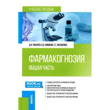 Другие виды специальной медицины, книга Фармакогнозия. Общая часть. Учебное пособие купить по скидке