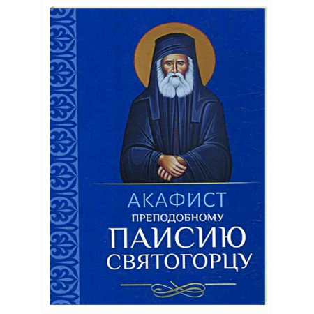 Молитвословы, акафисты, каноны, книга Акафист преподобному Паисию Святогорцу купить по скидке