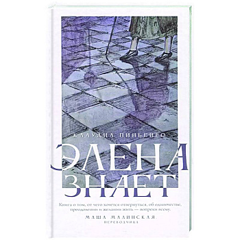 Элена знает