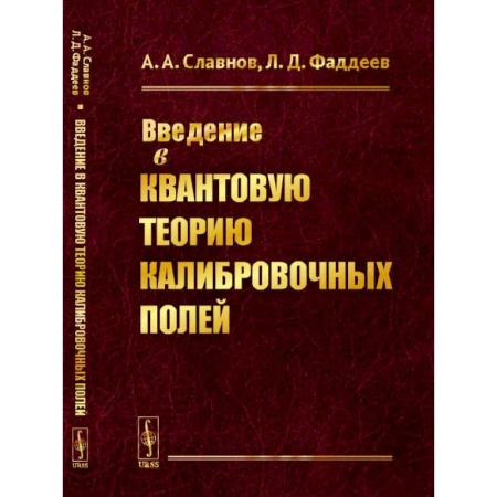 Физико-математические науки, книга Введение в квантовую теорию калибровочных полей купить по скидке