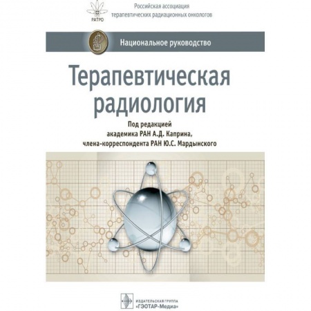 Онкология, книга Терапевтическая радиология. Национальное руководство купить по скидке