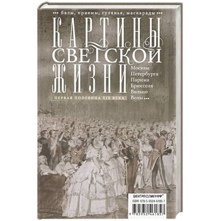 Всемирная история, книга Картины светской жизни Москвы, Петербурга, Парижа, Брюсселя, Вильно, Вены. Первая половина XIX века. Балы, приемы, гулянья, маскарады купить по скидке
