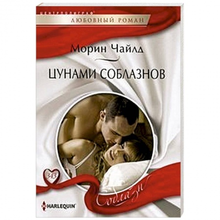 Зарубежный любовный роман, книга Цунами соблазнов купить по скидке