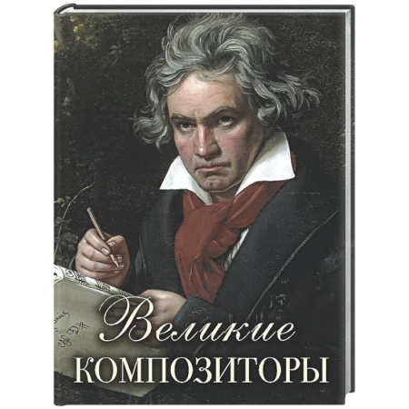 Мемуары, биографии деятелей культуры, искусства, книга Великие композиторы купить по скидке