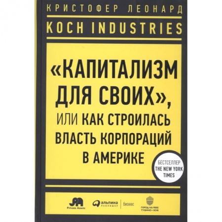 Политология, книга Koch Industries : «Капитализм для своих», или Как строилась власть корпораций в Америке купить по скидке