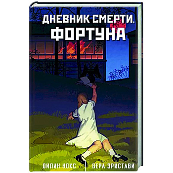 Дневник смерти. Фортуна