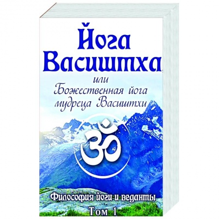 Другие эзотерические учения, книга Йога Васиштха, или Божественная йога мудреца Васиштхи. Т.1,2 купить по скидке