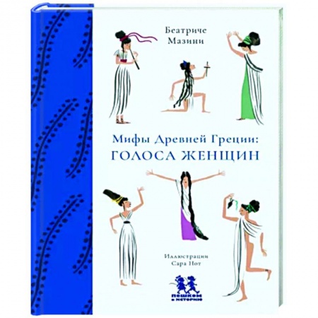 Эпос и фольклор, книга Мифы Древней Греции. Голоса женщин купить по скидке
