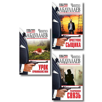 Комплект из 3 книг (Проступок сыщика, Разорванная связь, Урок криминалистики)