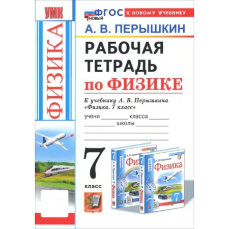 Физика. Астрономия, книга Физика. 7 класс. Рабочая тетрадь к учебнику А. В. Перышкина. ФГОС купить по скидке