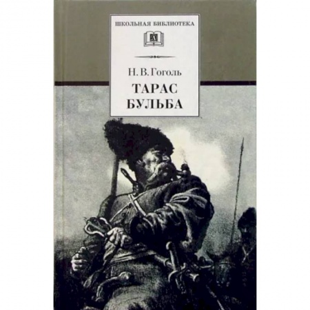 Произведения школьной программы, книга Тарас Бульба купить по скидке