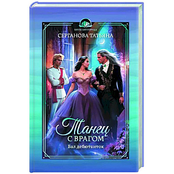 Танец с врагом. Бал дебютанток