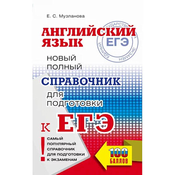 ЕГЭ. Английский язык. Новый полный справочник для подготовки к ЕГЭ