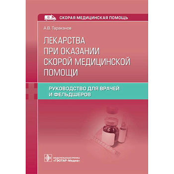 Лекарства при оказании скорой медицинской помощи