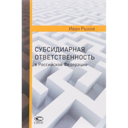Жилищное и семейное право, книга Субсидиарная ответственность в РФ купить по скидке
