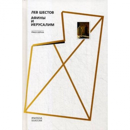 Философия, книга Афины и Иерусалим купить по скидке
