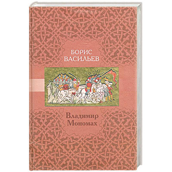 Владимир Мономах