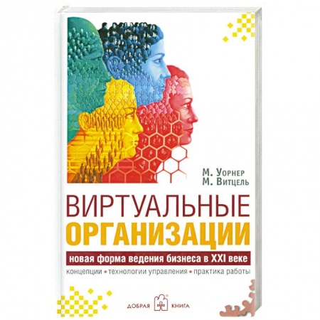Книги, книга Виртуальные организации. Новые формы ведения бизнеса в XXI веке купить по скидке