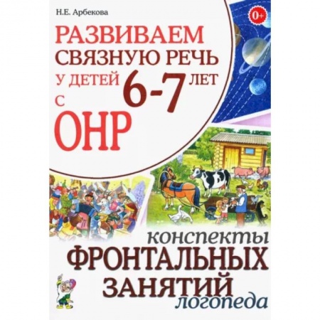 Логопедия, книга Развиваем связную речь у детей 6-7 лет с ОНР. Конспекты фронтальных занятий логопеда купить по скидке