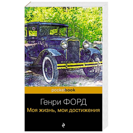 Мемуары, биографии, книга Генри Форд. Моя жизнь, мои достижения купить по скидке