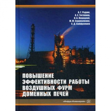 Промышленность, книга Повышение эффективности работы воздушных фурм доменных печей купить по скидке