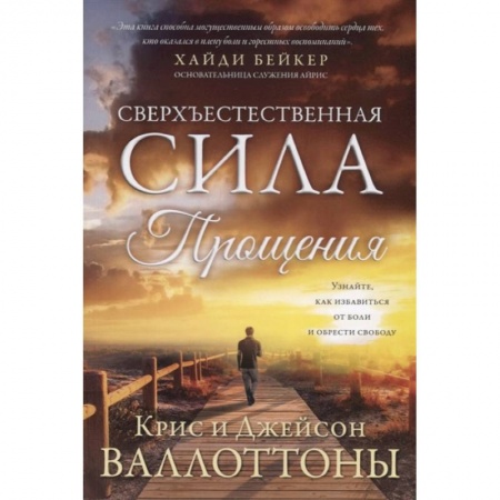 Протестантизм, книга Сверхъестественная сила прощения. Валлоттон Дж., Валлоттон К. купить по скидке