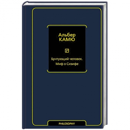 Философия, книга Бунтующий человек. Миф о Сизифе купить по скидке