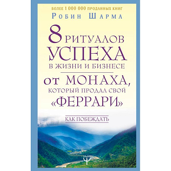 8 ритуалов успеха в жизни и бизнесе от монаха, который продал свой 'феррари'. Как побеждать