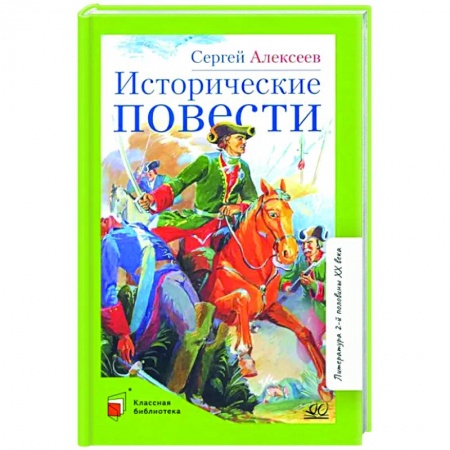 Исторические повести и рассказы, книга Исторические повести купить по скидке