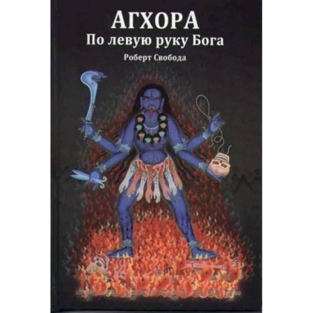 Другие духовные практики, книга Агхора 1. По левую руку Бога купить по скидке