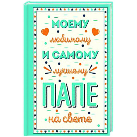 Сценарии праздников, торжеств, книга Моему любимому и самому лучшему папе на свете купить по скидке