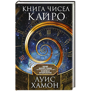 Книга чисел Кайро. Шифр вашей судьбы. Полезная нумерология