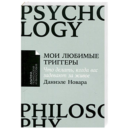 Психологический тренинг, книга Мои любимые триггеры: Что делать, когда вас задевают за живое купить по скидке