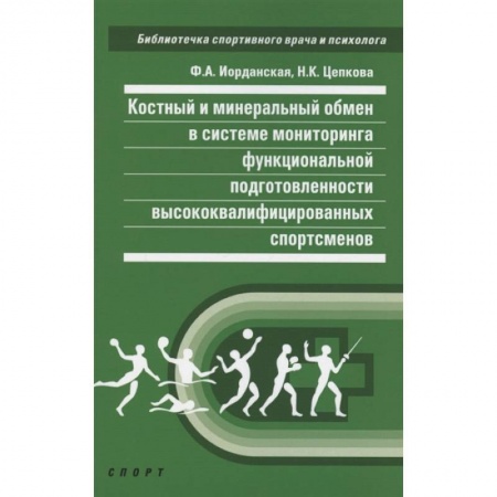 Общая педиатрия, книга Костный и минеральный обмен в системе мониторинга функциональной подготовленности высококвалифицированных спортсменов купить по скидке