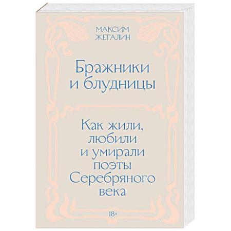 Сборники мемуаров, биографий, книга Бражники и блудницы. Как жили, любили и умирали поэты Серебряного века купить по скидке