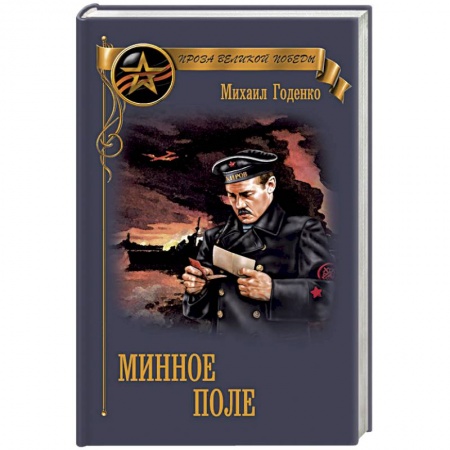 Военный роман, книга Минное поле купить по скидке