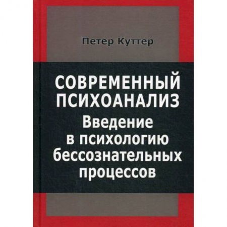 Психоанализ, книга Современный психоанализ. Введение в психологию бессознательных процессов купить по скидке