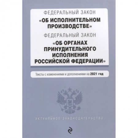Право. Юриспруденция, книга Федеральный закон 'Об исполнительном производстве'. Федеральный закон 'Об органах принудительного исполнения Российской Федерации' купить по скидке