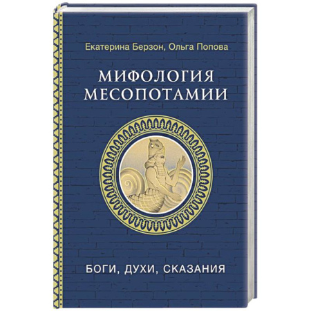 Эпос. Фольклор. Мифы, книга Мифология Месопотамии: боги, духи, сказания купить по скидке