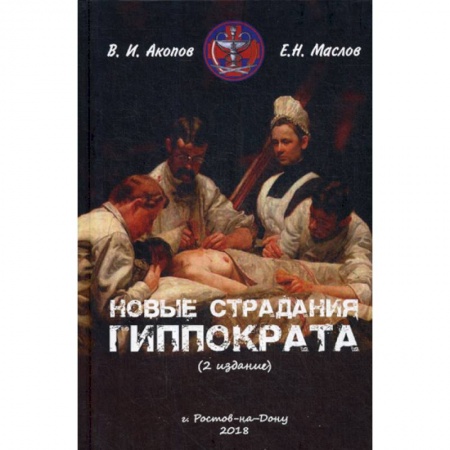 Гражданское право, книга Новые страдания Гиппократа купить по скидке