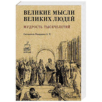 Великие мысли великих людей. Мудрость тысячелетий