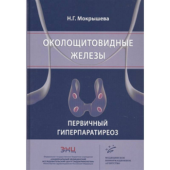 Околощитовидные железы. Первичный гиперпаратиреоз