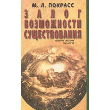 Залог возможности существования