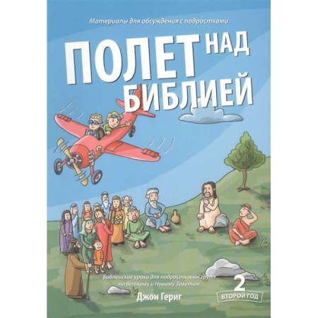 Богослужебные издания, книга Полет над Библией. Материалы для обсуждения с подростками. Второй год купить по скидке