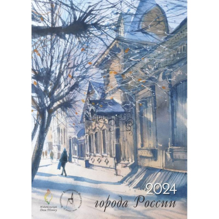 Города России. Календарь 2024 год