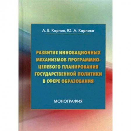 Политология, книга Развитие инновационных механизмов программно-целевого планирования государственной политики в сфере образования купить по скидке