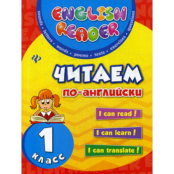 Читаем по-английски: 1 класс Читаем по-английски: 1 класс
